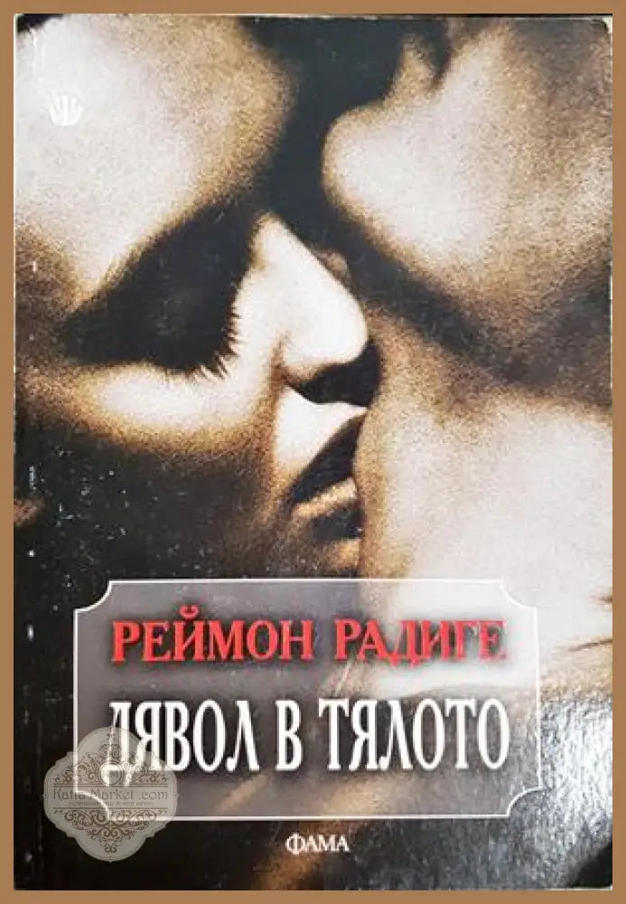 Дявол в тялото - Реймон Радиге