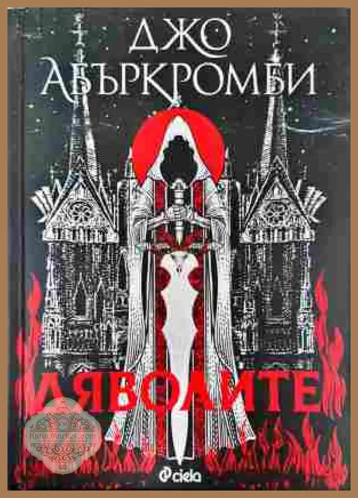 Дяволите - Джо Абъркромби