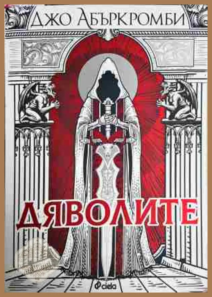 Дяволите - Джо Абъркромби - Книга