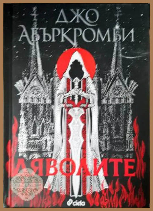 Дяволите - Джо Абъркромби - Книга