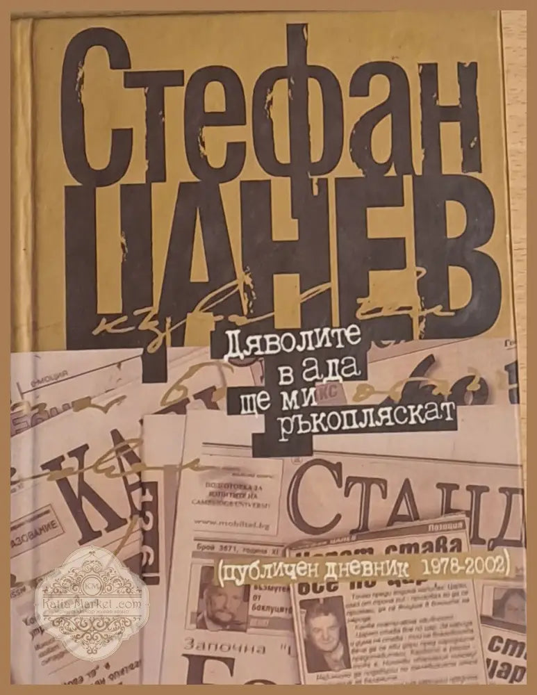 Дяволите в ада ще ми ръкопляскат - Стефан Цанев - Книги