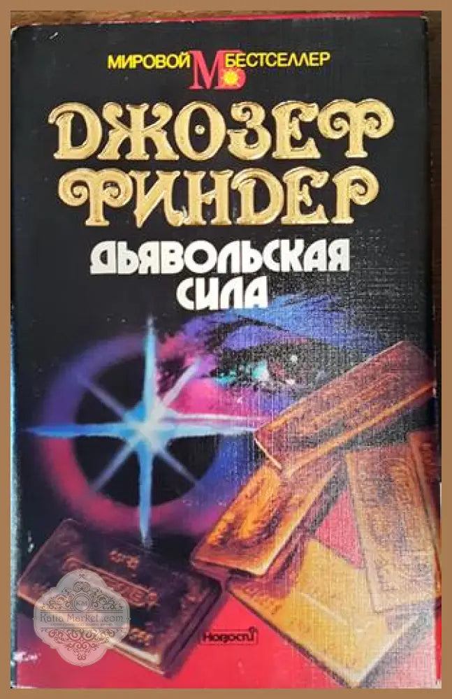 Дьявольская сила - Джозеф Финдер - Книги