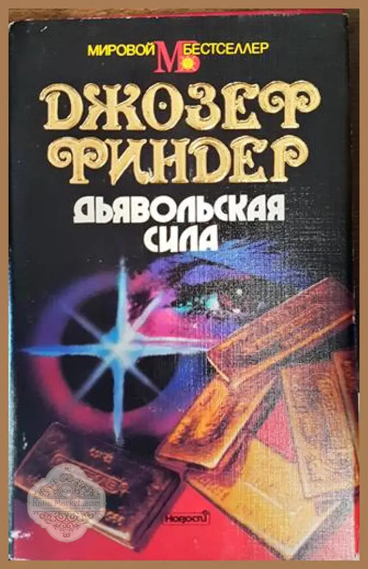 Дьявольская сила - Джозеф Финдер - Книги