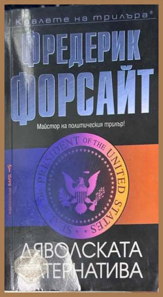 Дяволската алтернатива - Фредерик Форсайт