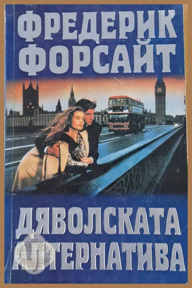 Дяволската алтернатива - Фредерик Форсайт - Книги