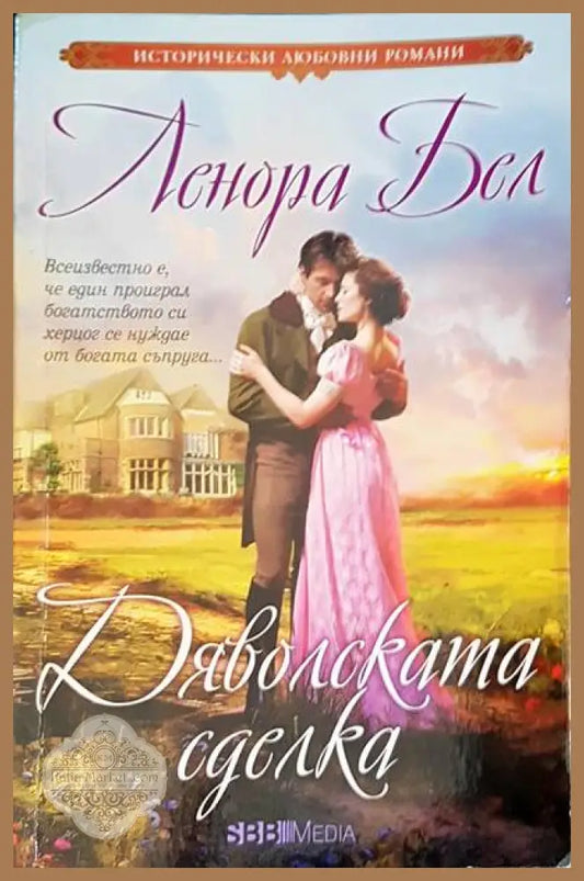 Дяволската сделка - Ленора Бел - Книги
