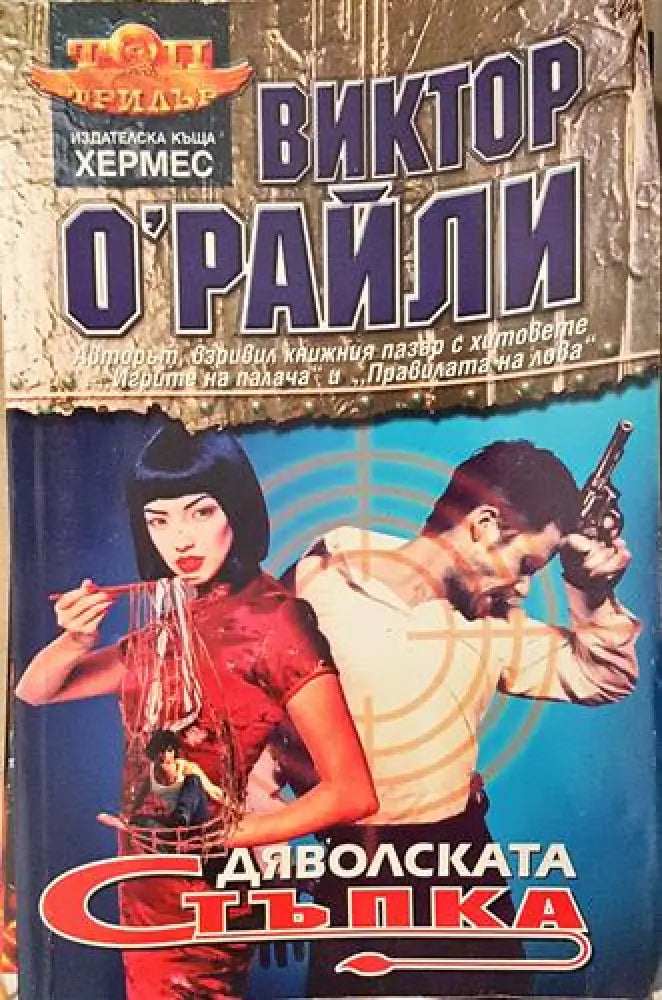 Дяволската стъпка (4677) - Книга