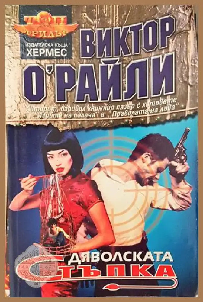 Дяволската стъпка (4677) - Книга