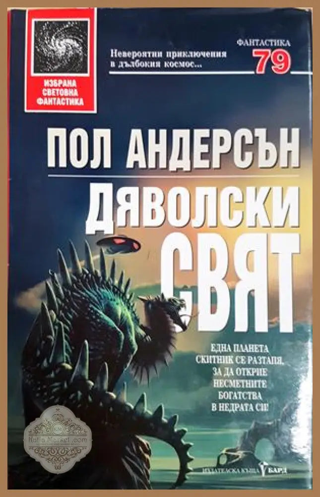 Дяволски свят - Пол Андерсън
