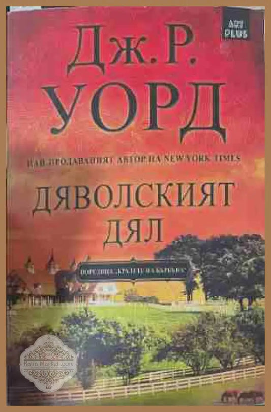 Дяволският дял - Дж. Р. Уорд - Книга