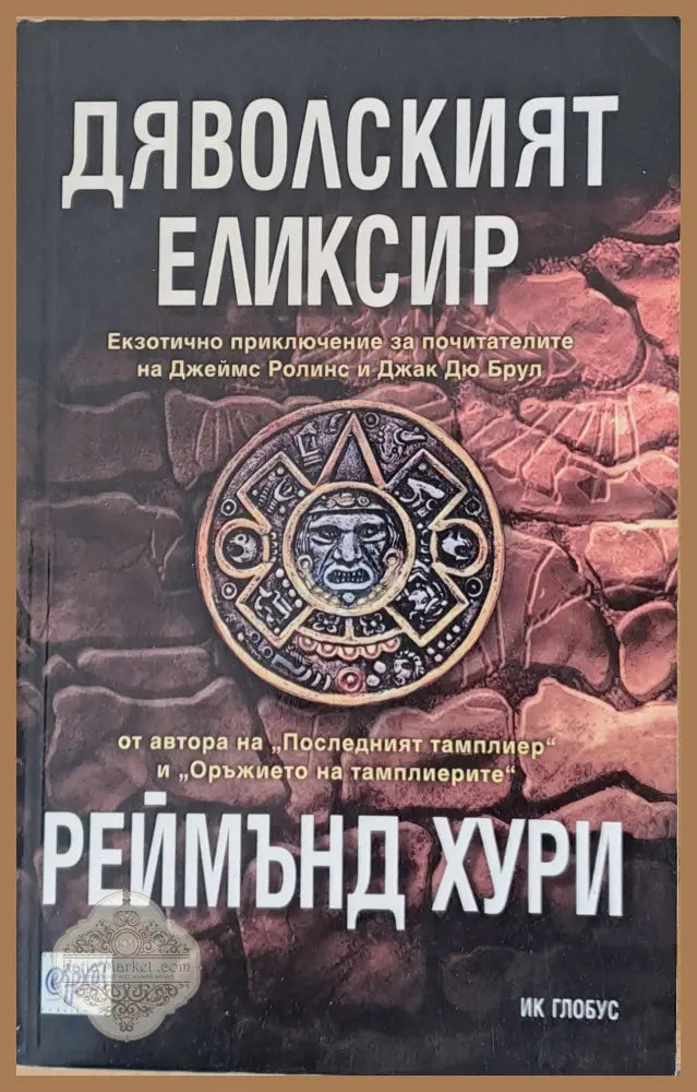 Дяволският елексир - Реймънд Хури - Книги