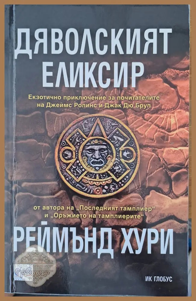 Дяволският еликсир - Реймънд Хури - Книги