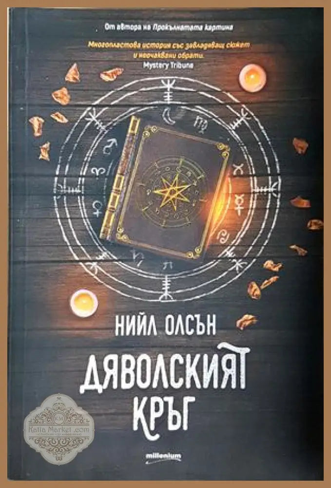 Дяволският кръг - Нийл Олсън - Нийл Олсън - Книга