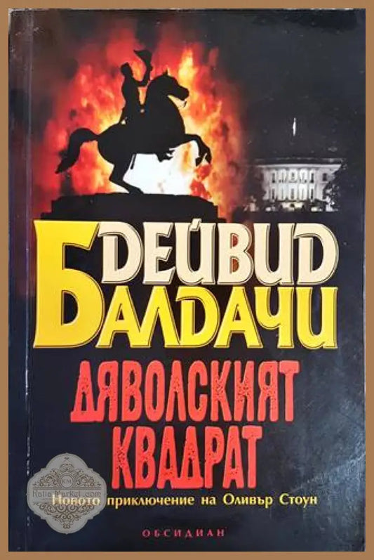 Дяволският квадрат - Дейвид Балдачи - Книги