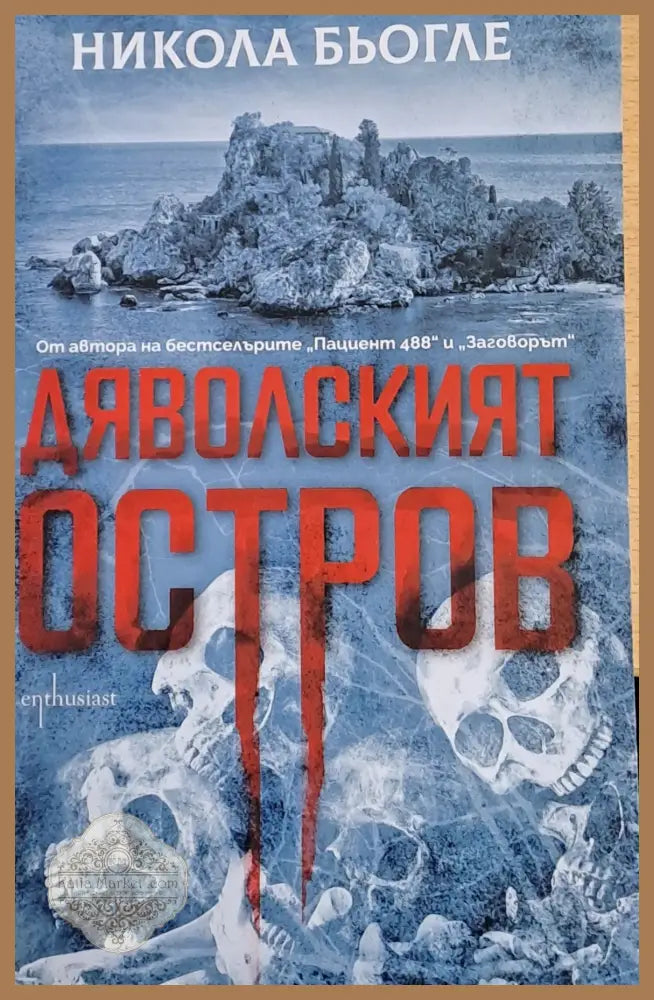 Дяволският остров - Никола Бьогле - Книги