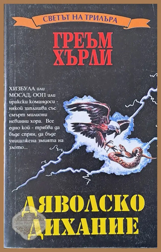 Дяволско дихание - Греъм Хърли - Книги