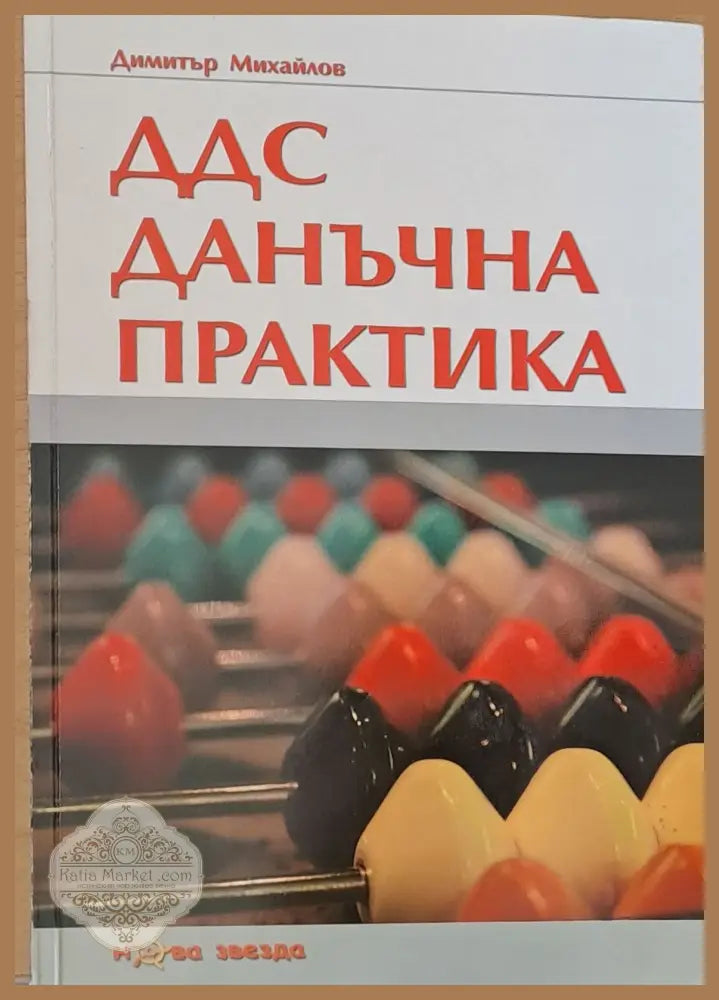 ДДС. Данъчна практика - Димитър Михайлов - Книги