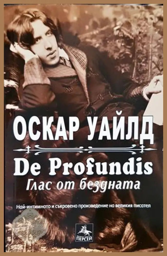 De profundis: Глас от бездната - Оскар Уайлд - Книги