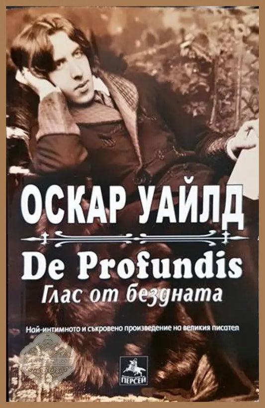 De profundis: Глас от бездната - Оскар Уайлд - Книги