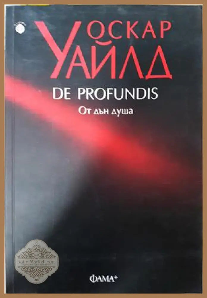 De Profundis. От дън душа - Оскар Уайлд