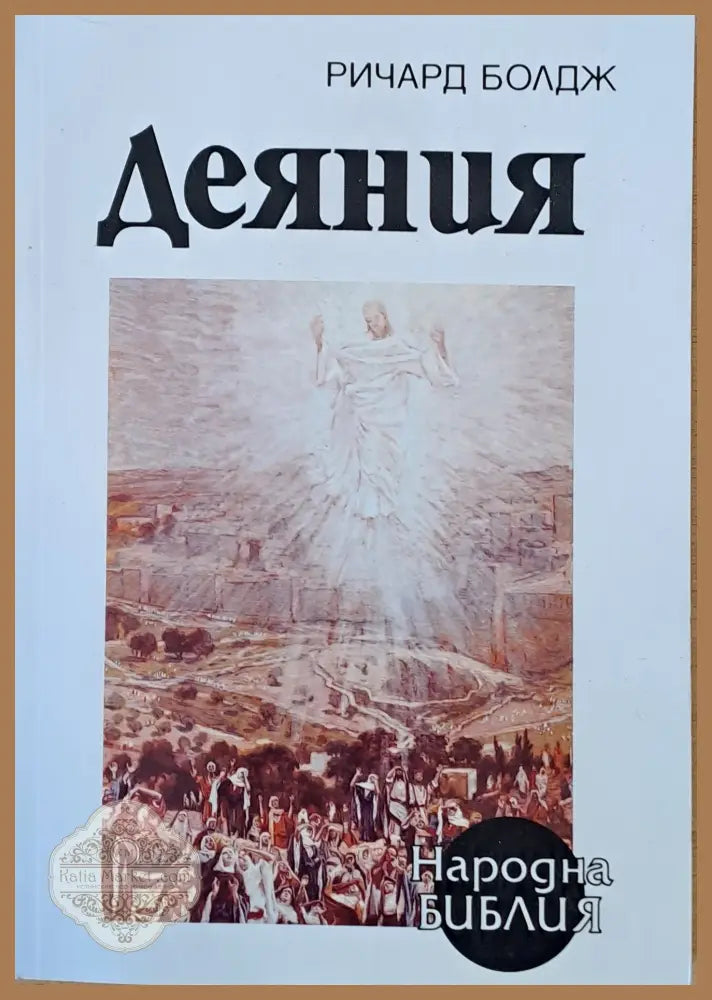 Деяния - Ричард Болдж - Книги