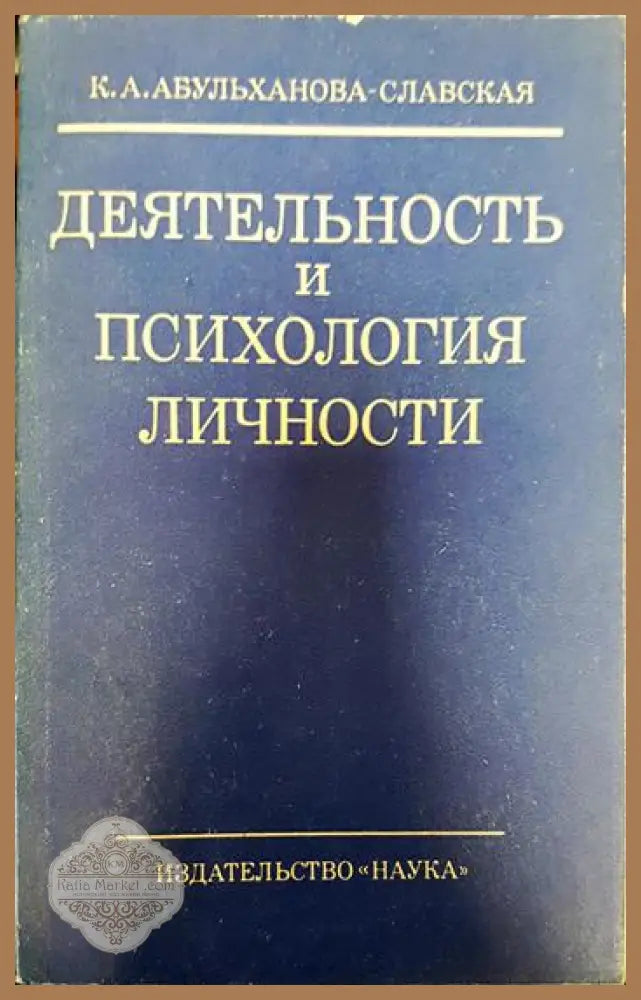 Деятельность и психология личности - К. А. Абульханова-Славская - Книги
