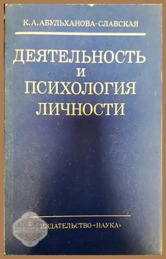 Деятельность и психология личности - К. А. Абульханова-Славская - Книги