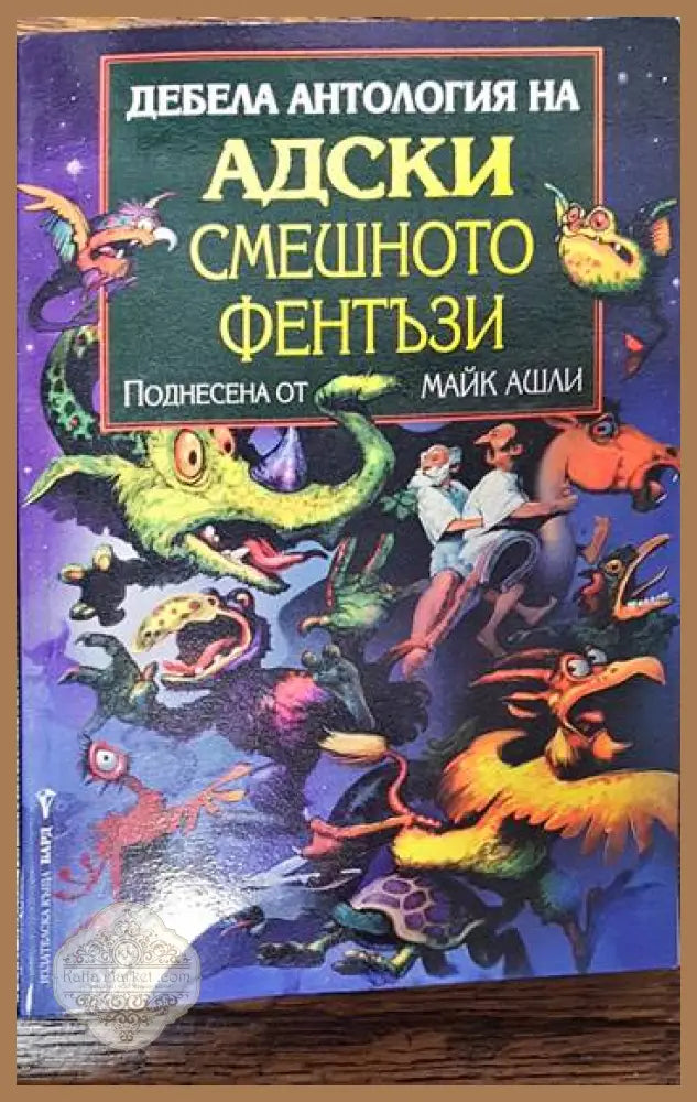 Дебела антология на адски смешното фентъзи - Сборник - Книги