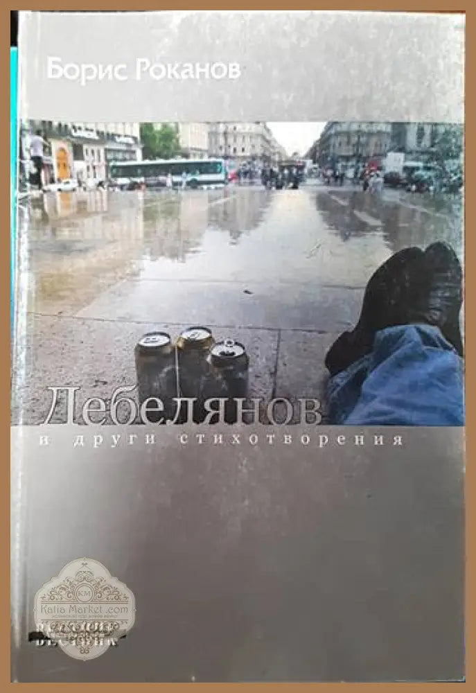 Дебелянов и други стихотворения - Борис Роканов - Книги