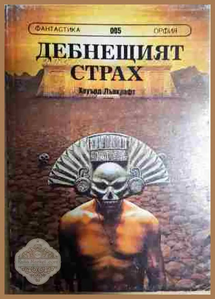 Дебнещият страх - Хауърд Лъвкрафт - Книги