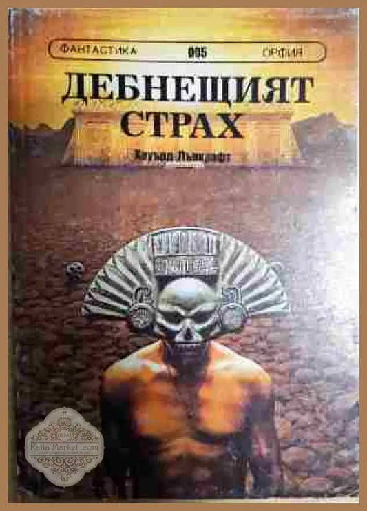 Дебнещият страх - Хауърд Лъвкрафт - Книги