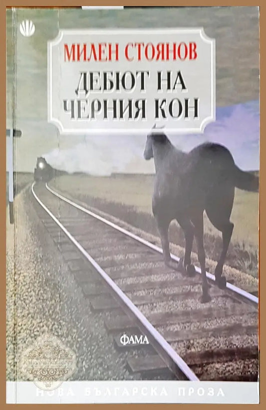 Дебют на черния кон - Милен Стоянов - Книги