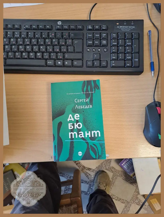 Дебютант - Сергей Лебедев - Книги