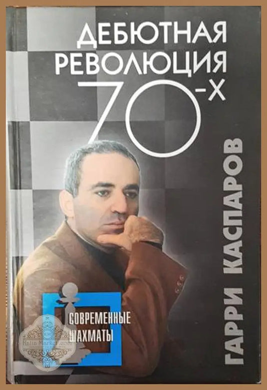 Дебютная революция 70-х - Гарри Кимович Каспаров - Книги