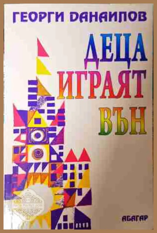 Деца играят вън - Георги Данаилов