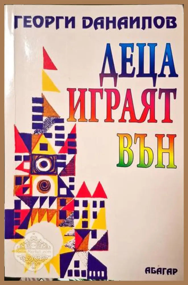 Деца играят вън - Георги Данаилов - Книги