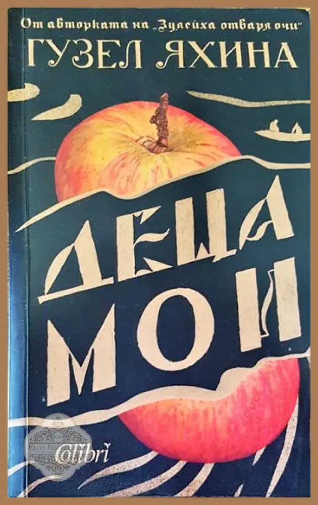 Деца мои - Гузел Яхина - Книги