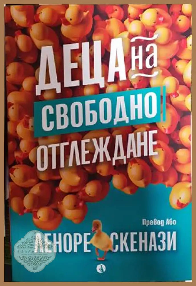 Деца на свободно отглеждане - Леноре Скенази