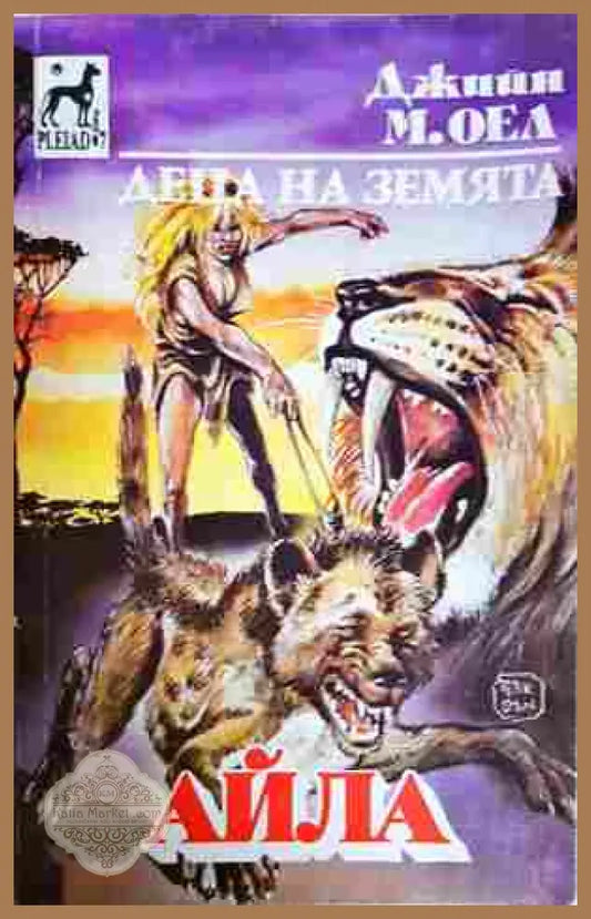 Деца на земята Книга 2 Айла - Джийн М. Оел