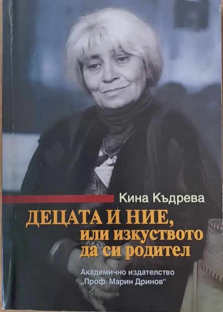 Децата и ние или изкуството да си родител (726) - Книга