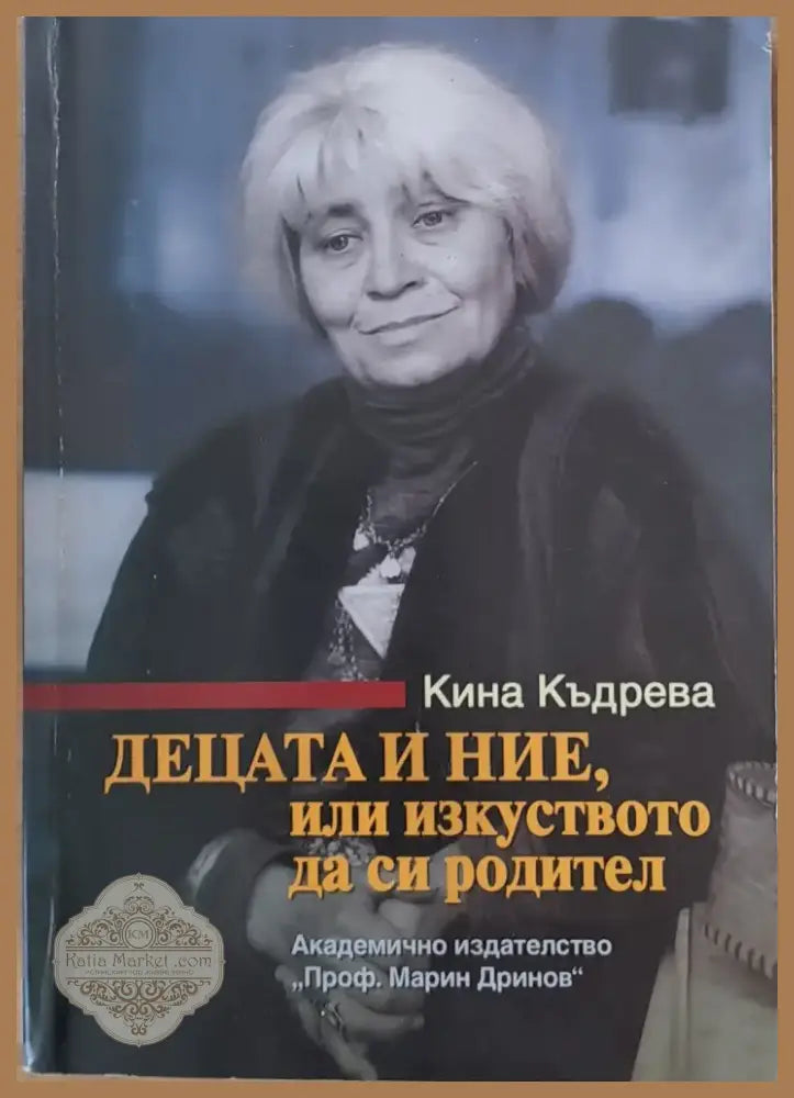 Децата и ние или изкуството да си родител (726) - Книга