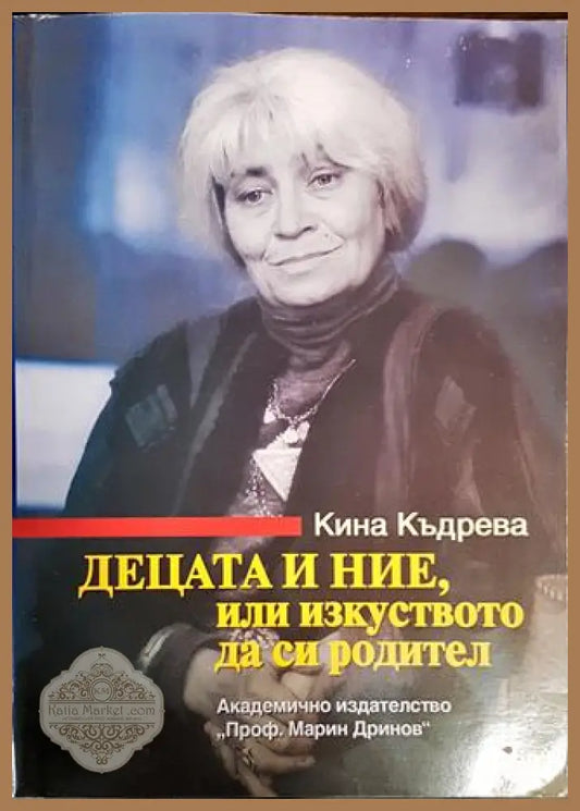 Децата и ние или изкуството да си родител - Кина Къдрева - Книги