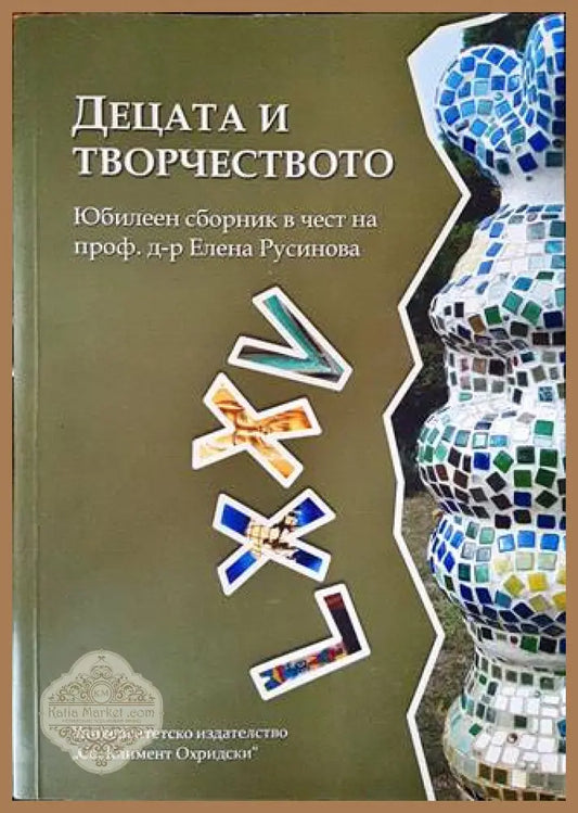 Децата и творчеството - доц. д-р Розалина Енглес-Критидис - Книги
