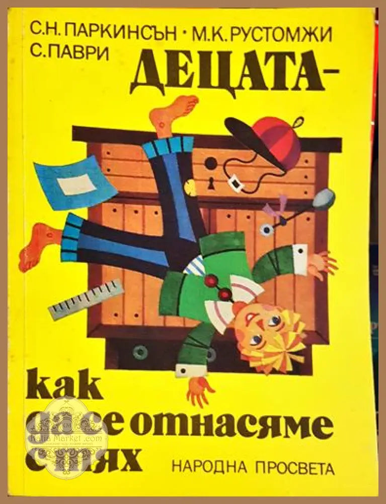 Децата – как да се отнасяме с тях-К - Сирил Н. Паркинсън М. К. Рустомжи С. Паври - Книга