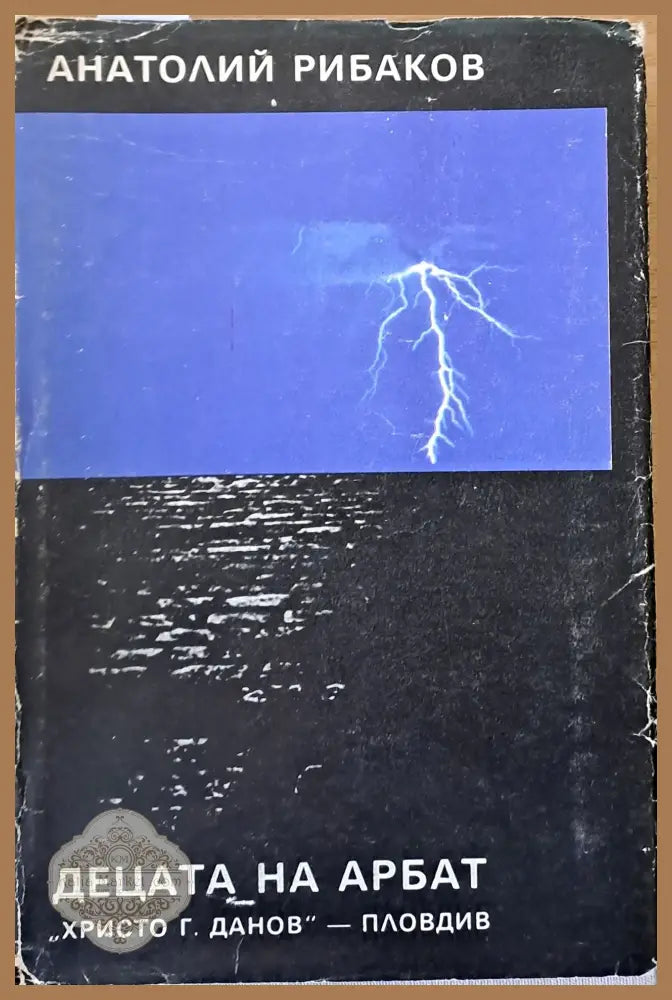 Децата на Арбат - Анатолий Рибаков - Книги