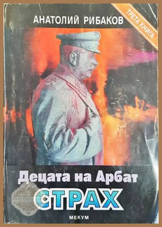 Децата на Арбат. Книга 3 и 4 - Анатолий Рибаков - Книги
