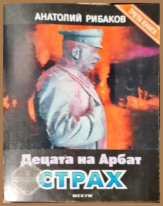 Децата на Арбат. Книга 3: Страх - Анатолий Рибаков - Книга