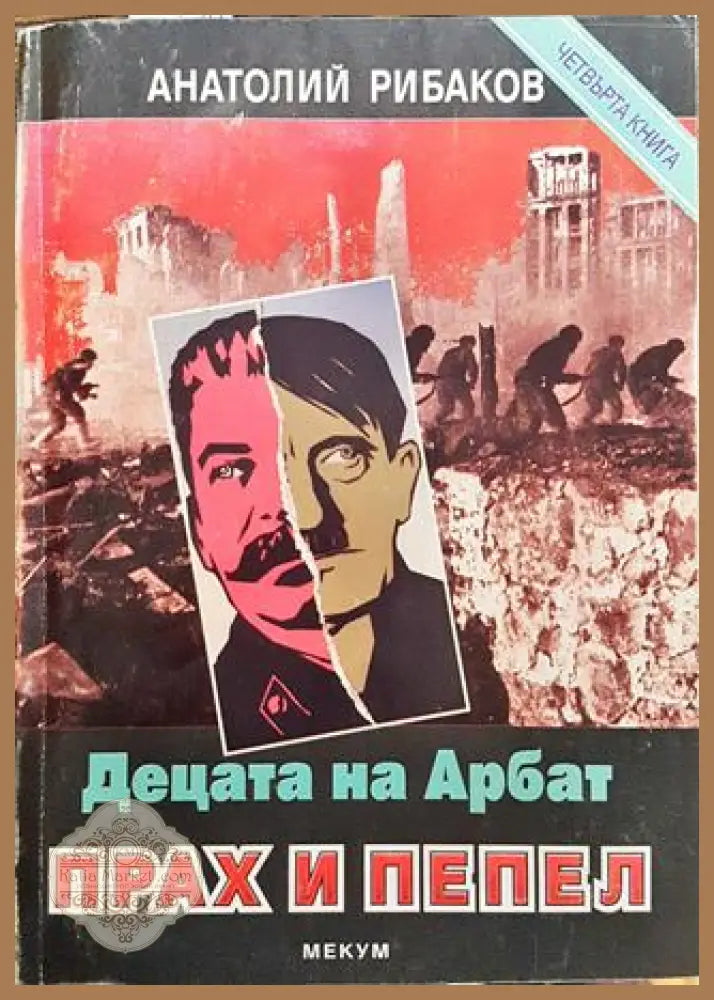 Децата на Арбат. Книга 4: Прах и пепел - Анатолий Рибаков - Книга