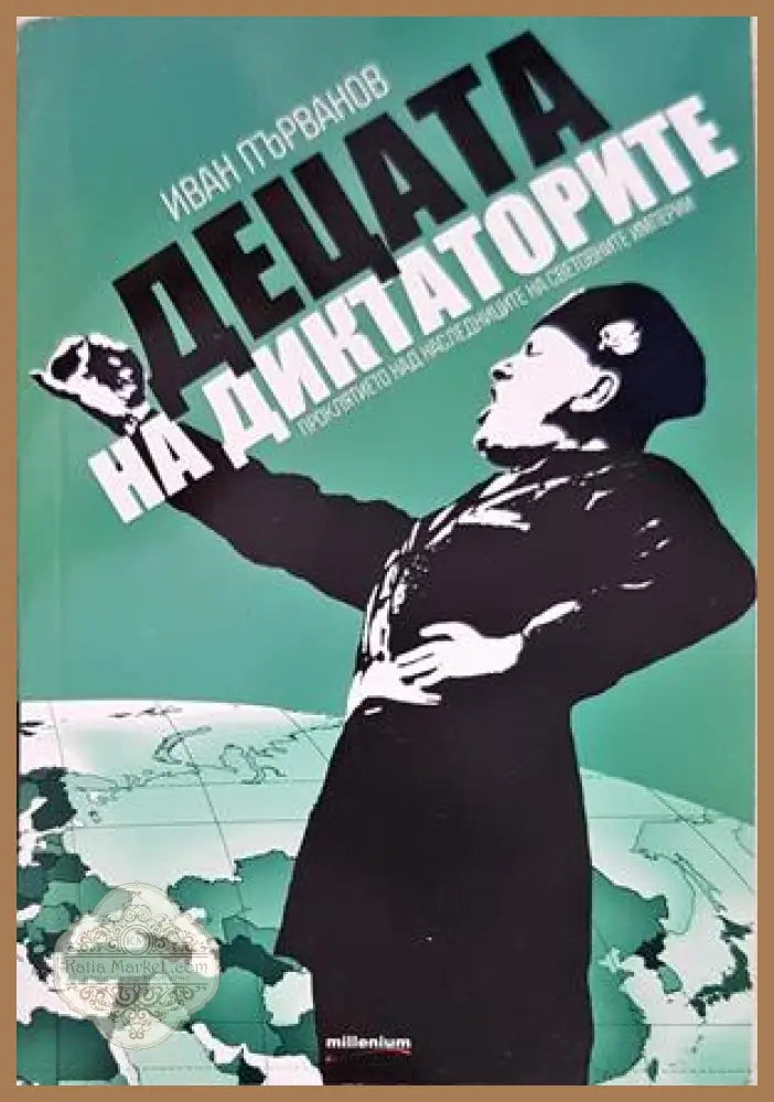 Децата на диктаторите - Иван Първанов