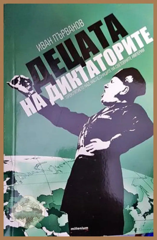Децата на диктаторите. Проклятието над наследниците на световните империи - Иван Първанов - Книги
